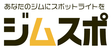 あなたのジムにスポットライトを「ジムスポ」