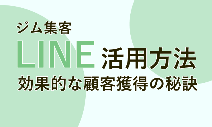 LINE活用法