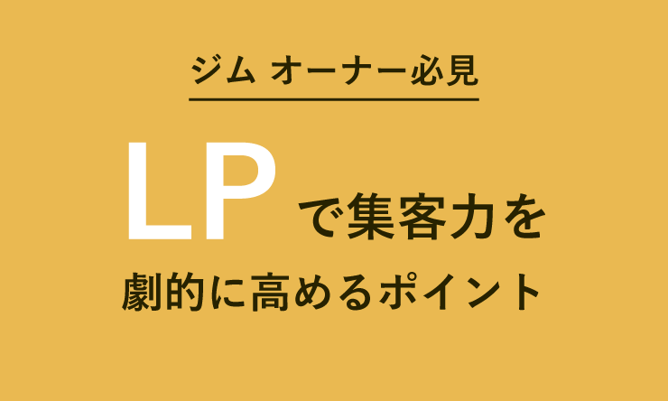 LPで集客力