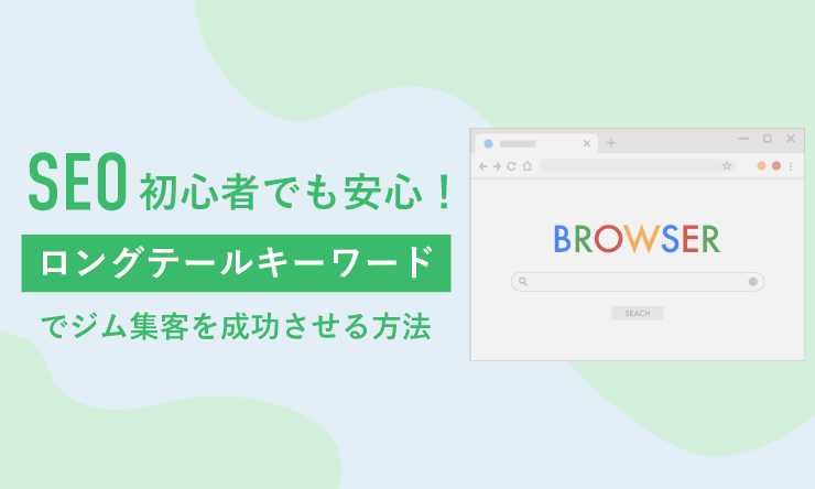 SEOロングテールキーワード