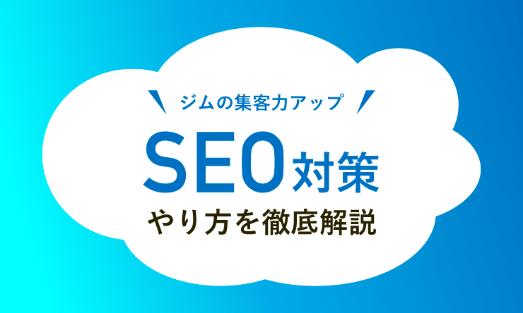 SEO対策のやり方徹底解説