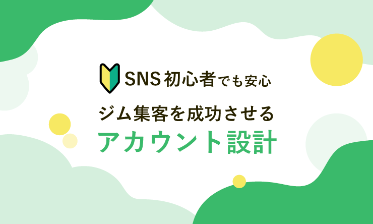 SNSアカウント設計