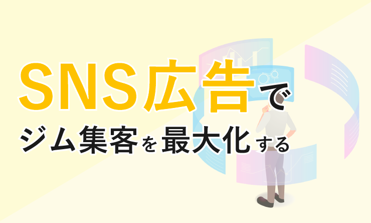 SNS広告