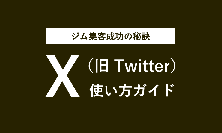 X（旧Twitter）