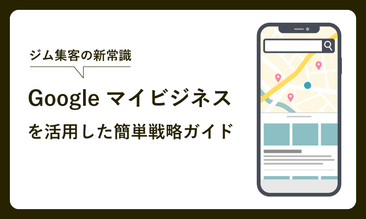 googleマイビジネス