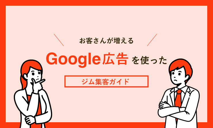 google広告