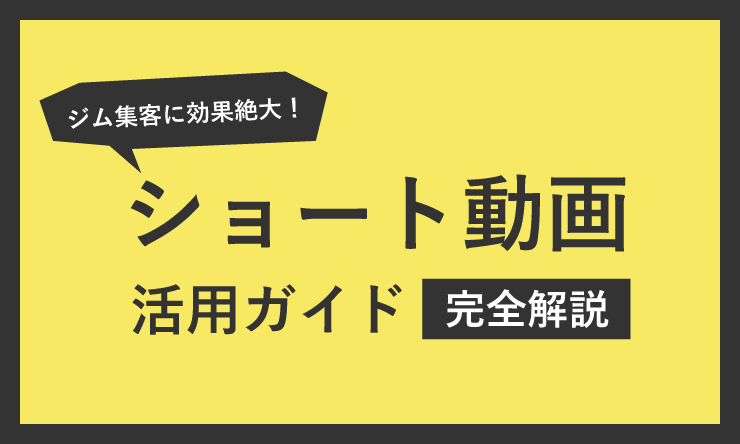 ショート動画完全解説