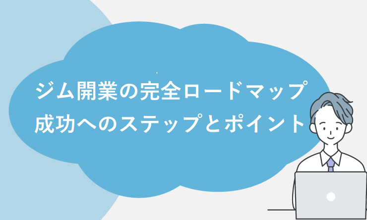 ジム開業ロードマップ