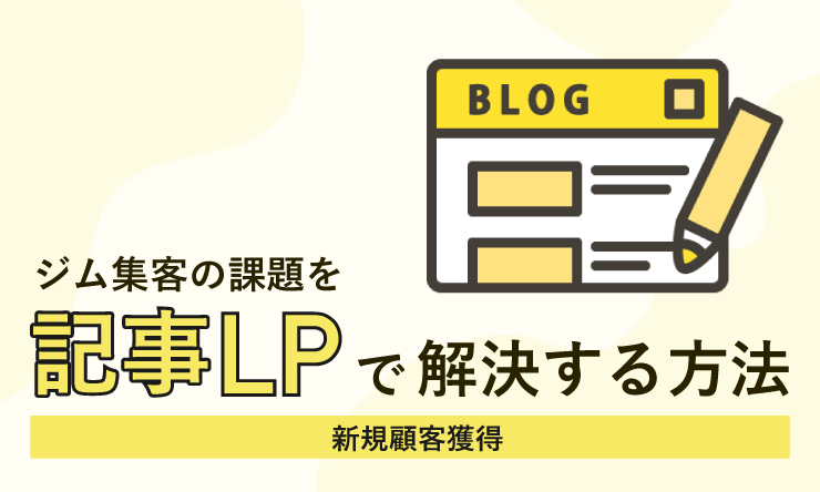 ジム集客の為の記事LP