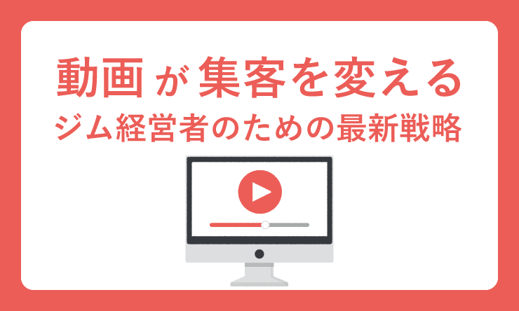 動画集客