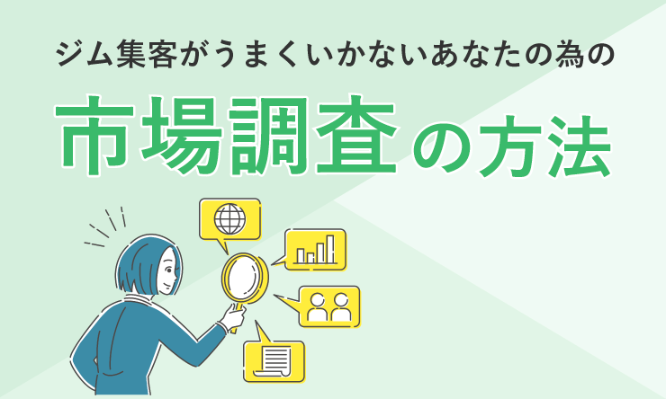 市場調査の方法